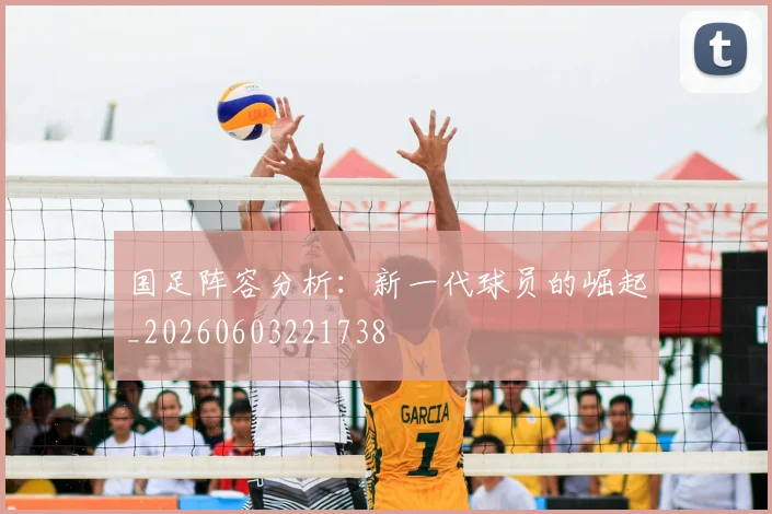 国足阵容分析：新一代球员的崛起_20260603221738