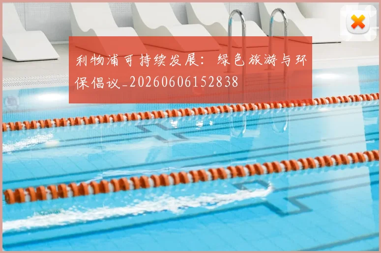 利物浦可持续发展:绿色旅游与环保倡议_20260606152838