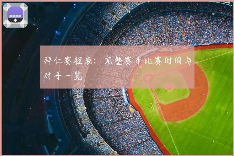 拜仁赛程表:完整赛季比赛时间与对手一览