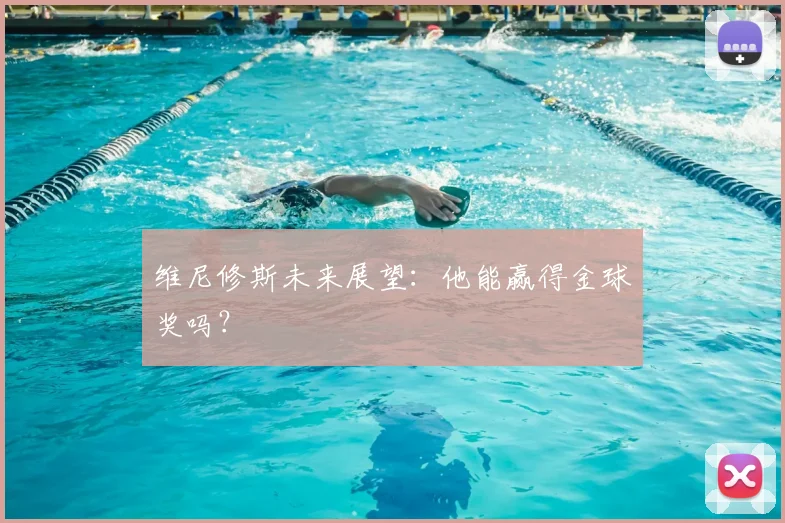 维尼修斯未来展望：他能赢得金球奖吗？