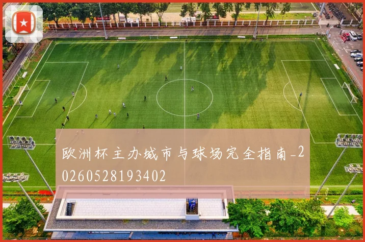 欧洲杯主办城市与球场完全指南_20260528193402
