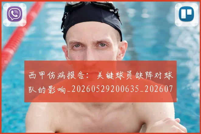西甲伤病报告：关键球员缺阵对球队的影响_20260529200635_20260703181838
