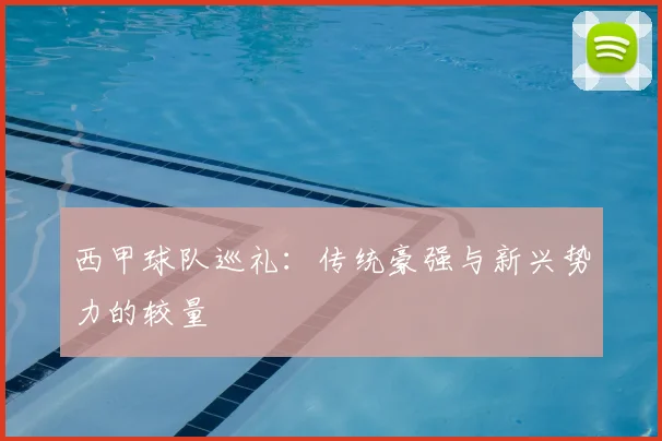 西甲球队巡礼：传统豪强与新兴势力的较量