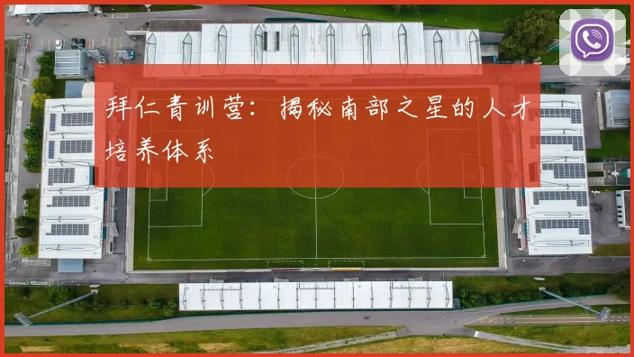 拜仁青训营：揭秘南部之星的人才培养体系