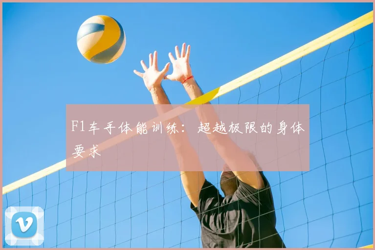 F1车手体能训练：超越极限的身体要求