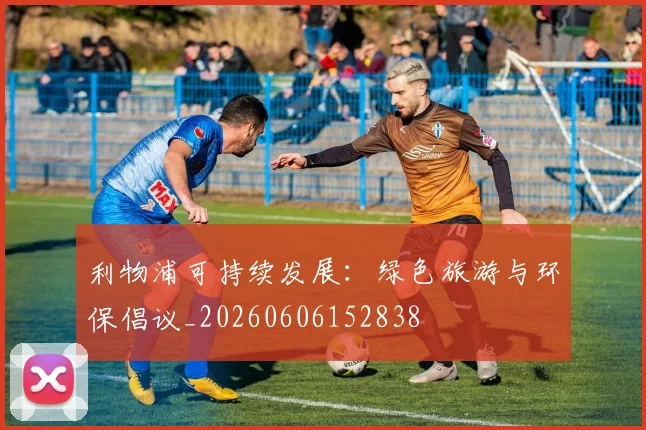 利物浦可持续发展：绿色旅游与环保倡议_20260606152838