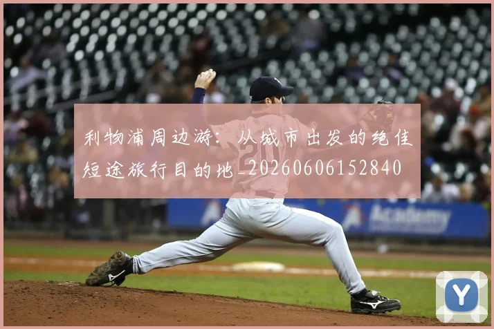 利物浦周边游:从城市出发的绝佳短途旅行目的地_20260606152840