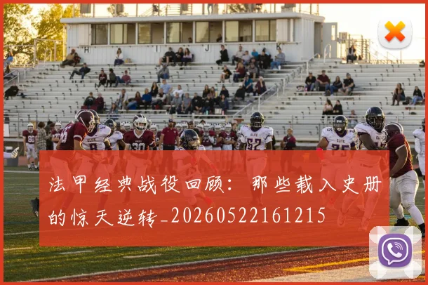 法甲经典战役回顾：那些载入史册的惊天逆转_20260522161215