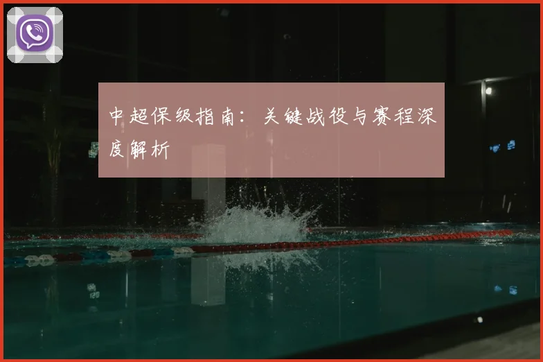 中超保级指南：关键战役与赛程深度解析