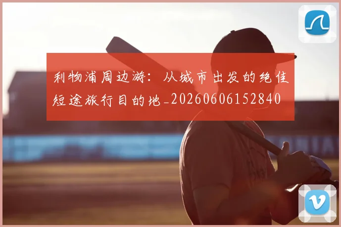 利物浦周边游：从城市出发的绝佳短途旅行目的地_20260606152840