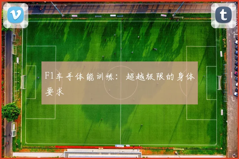 F1车手体能训练：超越极限的身体要求