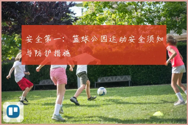 安全第一：篮球公园运动安全须知与防护措施