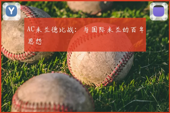 AC米兰德比战：与国际米兰的百年恩怨