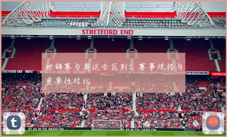 世锦赛与奥运会区别：赛事规格与重要性对比