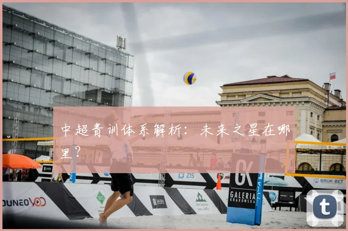中超青训体系解析：未来之星在哪里？