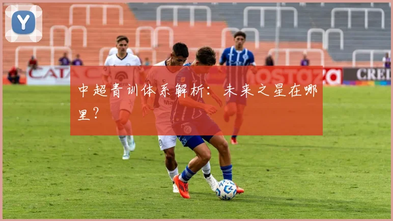 中超青训体系解析：未来之星在哪里？