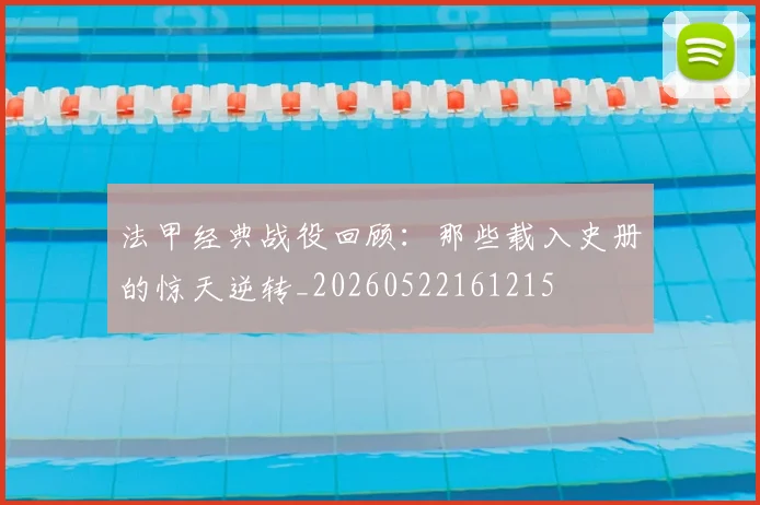 法甲经典战役回顾：那些载入史册的惊天逆转_20260522161215