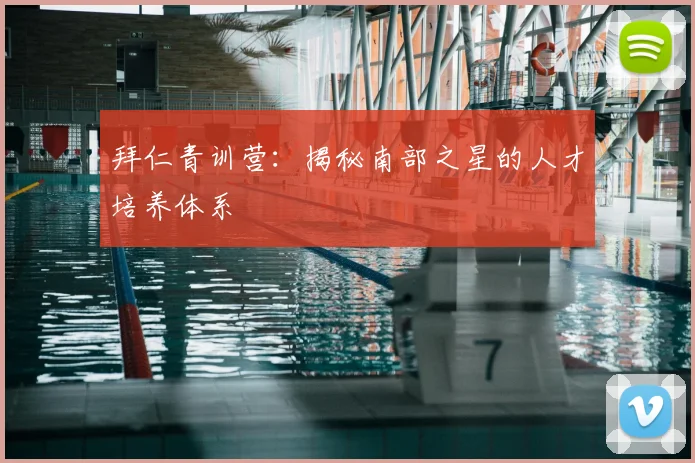 拜仁青训营:揭秘南部之星的人才培养体系