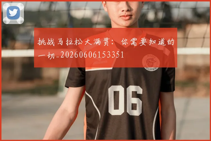 挑战马拉松大满贯:你需要知道的一切_20260606153351