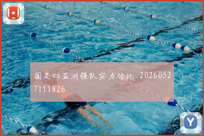 国足vs亚洲强队实力对比_20260527111826