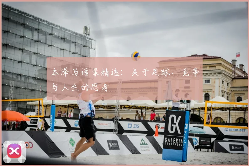 本泽马语录精选:关于足球、竞争与人生的思考